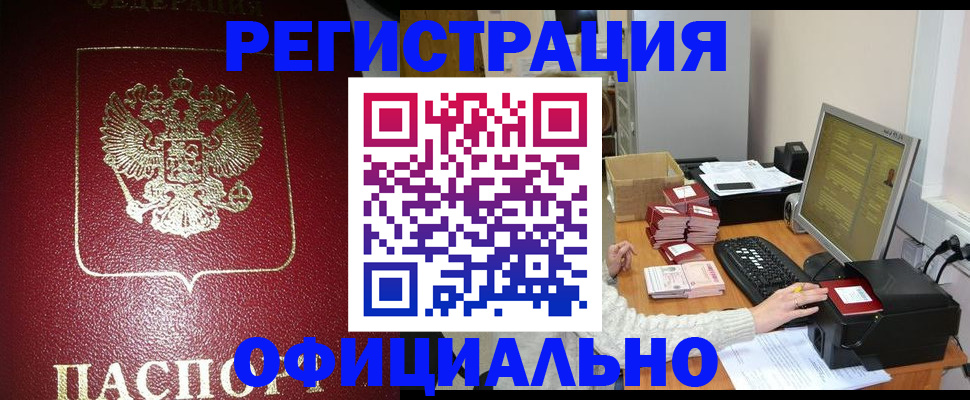 прописка законно в ЕАО